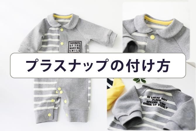 プラスナップの付け方