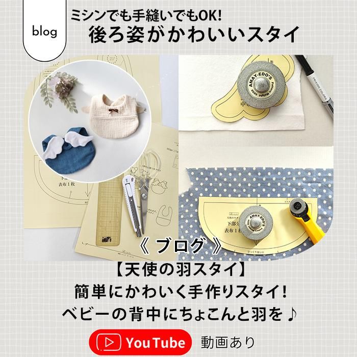 簡単かわいい！天使のスタイ型紙 作り方 初心者向け