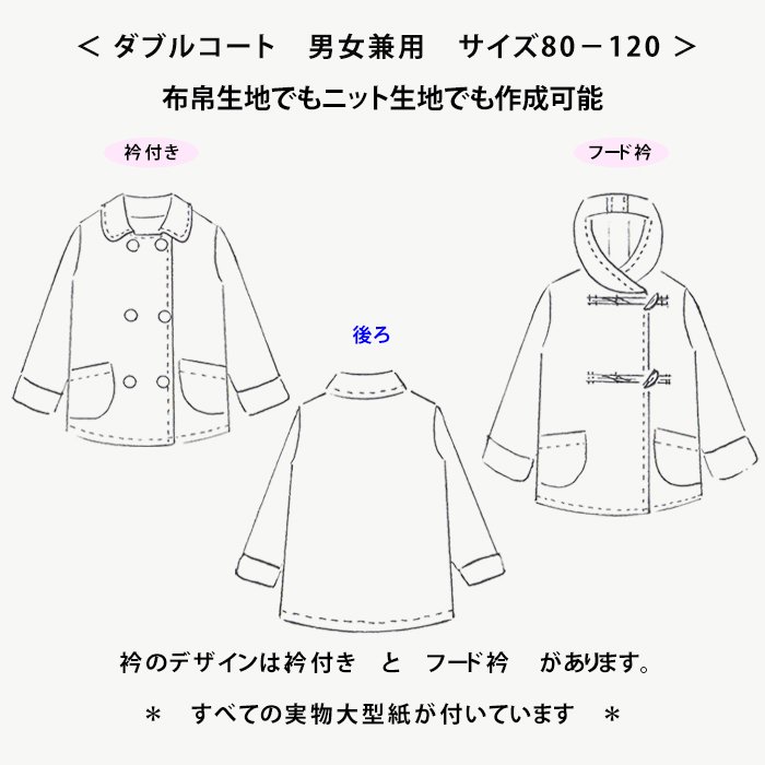 ダブルコート型紙 ｜ラ・スーラ ベビー服こども服の型紙のお店｜