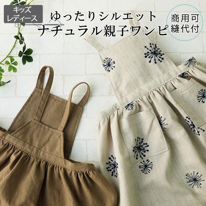 ナチュラル親子ワンピ型紙｜ラ・スーラ　ベビー服こども服の型紙のお店｜