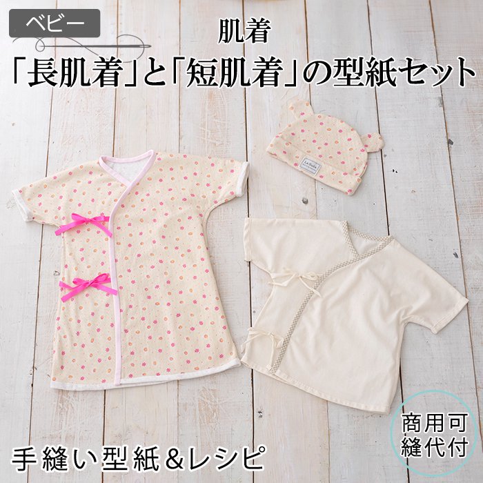 肌着型紙 ラ スーラ ベビー服こども服の型紙のお店