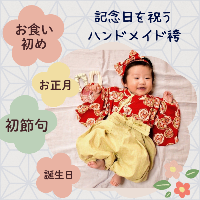 思い出をかわいく手作り!ベビー・キッズ袴 型紙 作り方 70-130 思い出をかわいく手作り!ベビー・キッズ袴 型紙 作り方 70-130