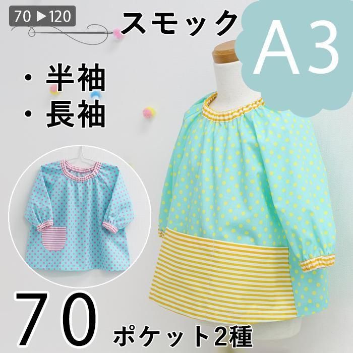 小学生 スモックブラウス 型紙 4743 ダウンロード版型紙（A3）】スモック（70）｜型紙 作り方 専門店 ラ