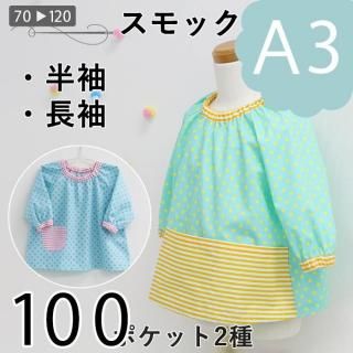 ダウンロード型紙（A3）】スモック（70～120）