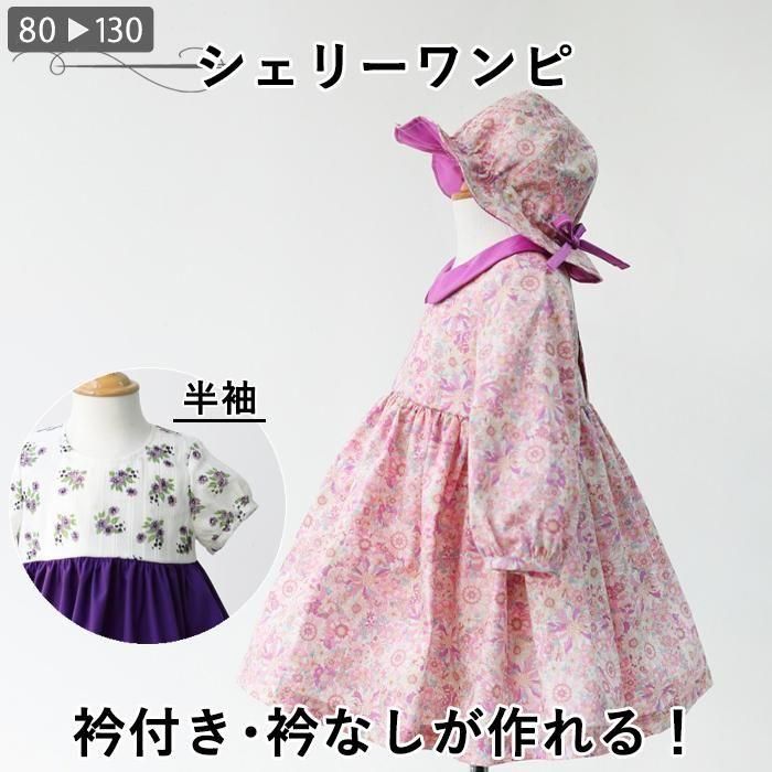 シェリーワンピ型紙｜ラ・スーラ ベビー服こども服の型紙のお店｜
