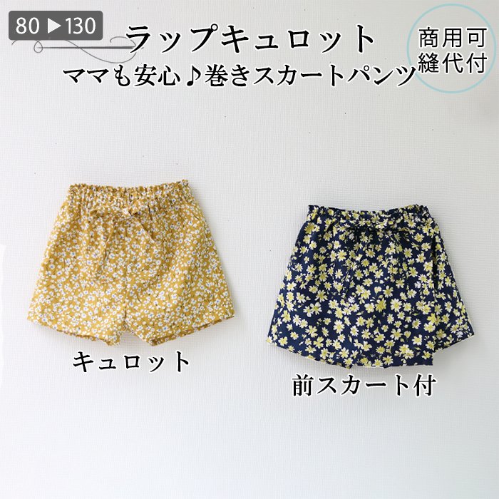 簡単！女の子 ラップキュロット（スカート付きパンツ） 型紙 作り方 80-130