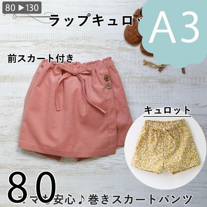 ダウンロード版 A3 ラップキュロット 80 型紙 ラ スーラ ベビー服こども服の型紙のお店