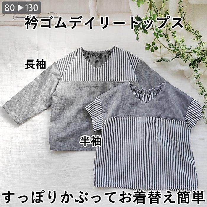 衿ゴムデイリートップス型紙｜ラ・スーラ　ベビー服こども服の型紙のお店｜