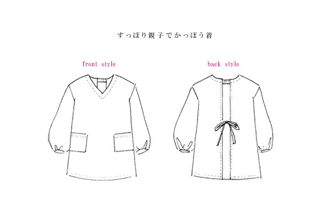 すっぽり親子でかっぽう着 型紙｜ラ・スーラ ベビー服こども服の型紙の