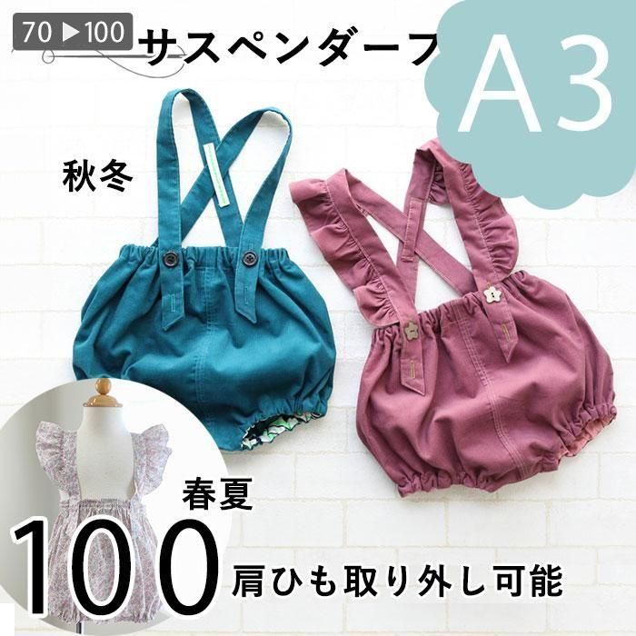 ダウンロード版型紙（A3）】サスペンダーブルマ（100）｜型紙 作り方