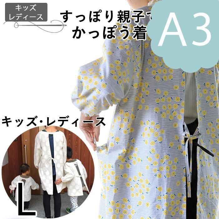 ダウンロード版型紙（A3）】すっぽり親子でかっぽう着（キッズL