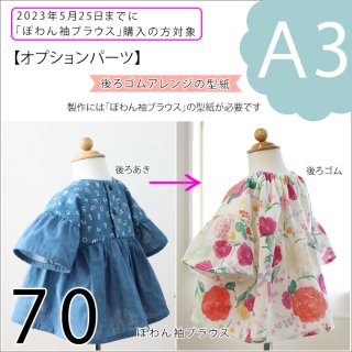 <img class='new_mark_img1' src='https://img.shop-pro.jp/img/new/icons11.gif' style='border:none;display:inline;margin:0px;padding:0px;width:auto;' />【ダウンロード版（A3）】
ぽわん袖ブラウス・後ろゴムアレンジ（70）【オプションパーツ】