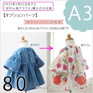 <img class='new_mark_img1' src='https://img.shop-pro.jp/img/new/icons11.gif' style='border:none;display:inline;margin:0px;padding:0px;width:auto;' />【ダウンロード版（A3）】
ぽわん袖ブラウス・後ろゴムアレンジ（80）【オプションパーツ】