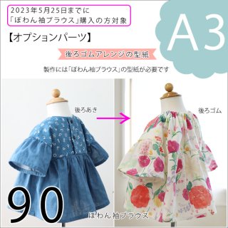 <img class='new_mark_img1' src='https://img.shop-pro.jp/img/new/icons11.gif' style='border:none;display:inline;margin:0px;padding:0px;width:auto;' />【ダウンロード版（A3）】
ぽわん袖ブラウス・後ろゴムアレンジ（90）【オプションパーツ】
