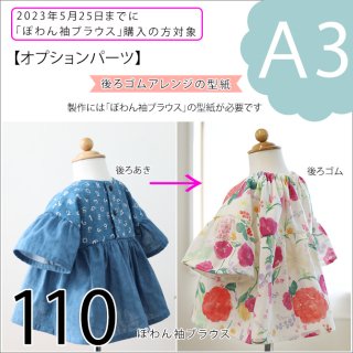 <img class='new_mark_img1' src='https://img.shop-pro.jp/img/new/icons11.gif' style='border:none;display:inline;margin:0px;padding:0px;width:auto;' />【ダウンロード版（A3）】
ぽわん袖ブラウス・後ろゴムアレンジ（110）【オプションパーツ】