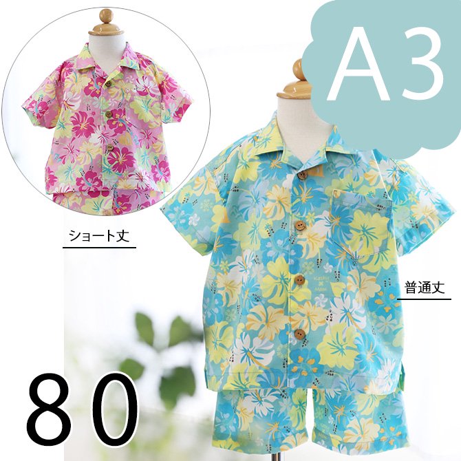 【ダウンロード版（A3）】アロハシャツ（80）型紙｜ラ・スーラ　ベビー服こども服の型紙のお店｜