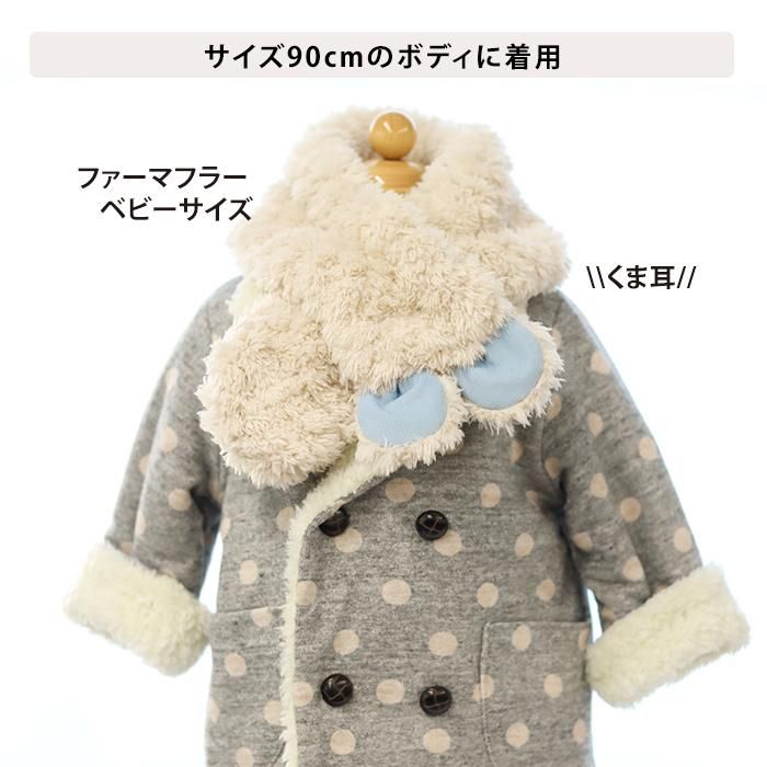BABYミシェルちゃん　ファー　マフラー BABYミシェルちゃん ファー マフラー ミシェルマカロン他 ファー
