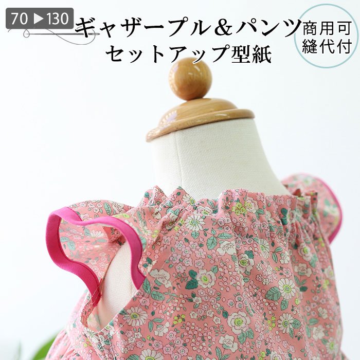 かわいいセットアップを簡単手作り！ギャザープル＆パンツ 型紙 作り方 女の子服 70-130