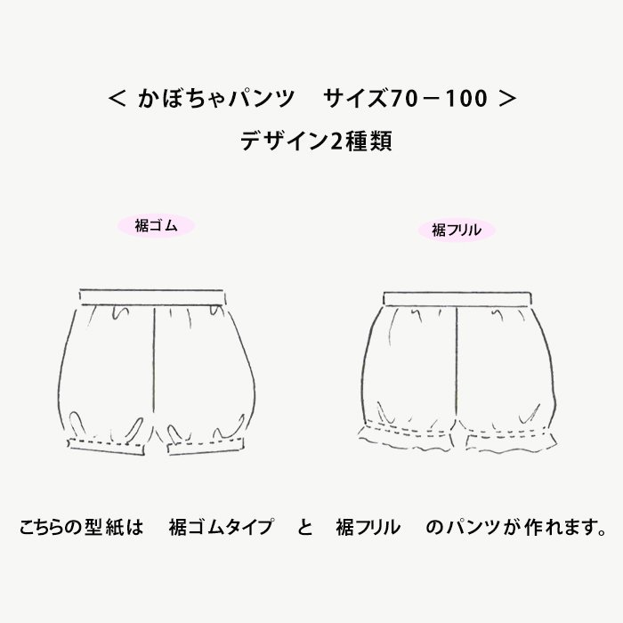 簡単かわいい！かぼちゃパンツ型紙 作り方 70 80 90 100