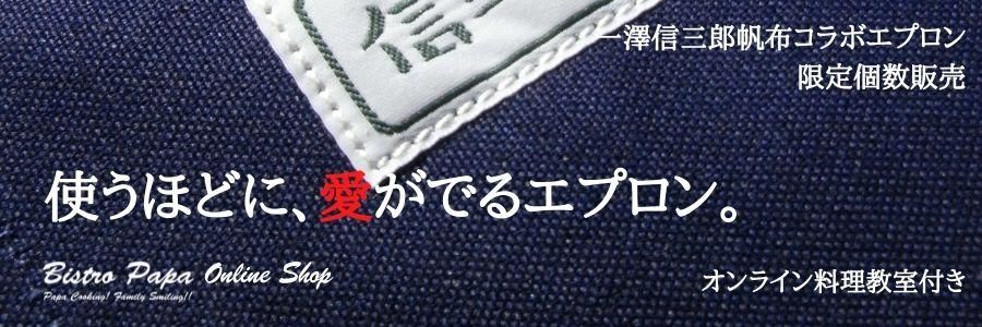 ビストロパパ・オンラインショップ 一生使い込む、パパのためのエプロン。一澤信三郎帆布コラボエプロン
