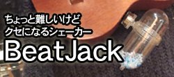 ビートジャックシェーカー|BeatJackは楽器に取り付けて使用するソロプレーヤー向きの楽器です。