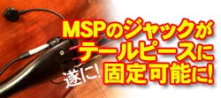 テールピースクランプ新発売｜MSPピックアップマイク専用ジャック固定用治具