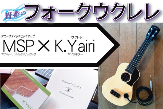 アコースティックピックアップMSP対応ヤイリギターK.Yairi製ウクレレ