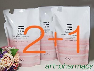 CACシャンプーキャンペーン！ CACエヴィデンスシャンプー レフィル2袋
