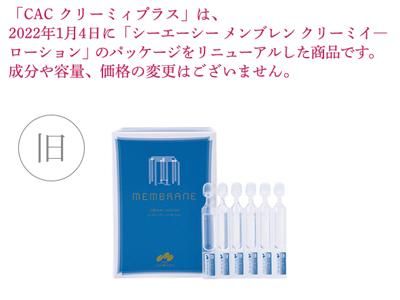 新品☆シーエーシーCACメンブレン クリーミイーローション おまけ付き