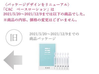CACベースローション（旧名：CACベーシック ベースローション） 6本