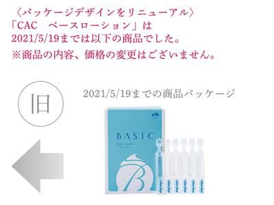CACベースローション（旧名：CACベーシック ベースローション） 6本