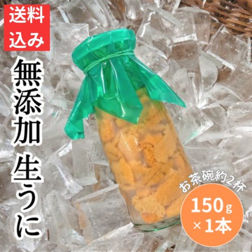 北三陸産 新鮮生うに 牛乳瓶詰 150g×1本 青森県階上町、岩手県産 無添加 - はちのへローカルマーケット オンラインショップ