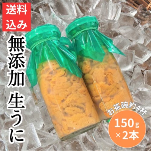 北三陸産 新鮮生うに 牛乳瓶詰 150g×2本 青森県階上町、岩手県産 無添加 - はちのへローカルマーケット オンラインショップ