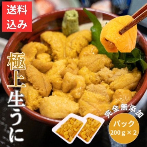 今が旬！青森の「生うに」200g×２パック 季節限定品！青森県（八戸産）無添加