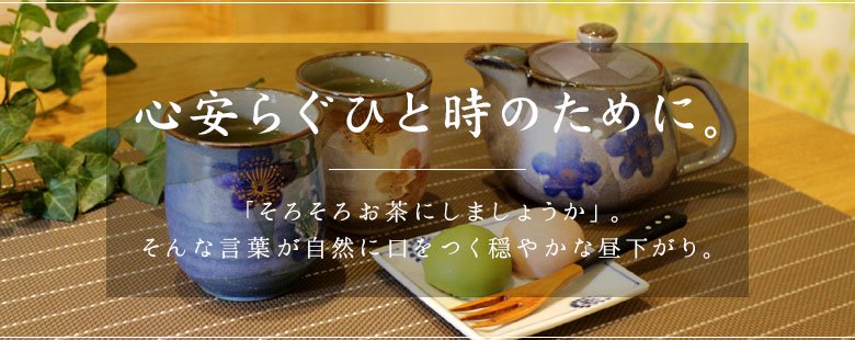 九谷焼 湯呑・茶器 - 九谷焼通販 陶らいふ-和食器九谷焼の販売専門店