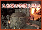 九谷焼の特徴と歴史