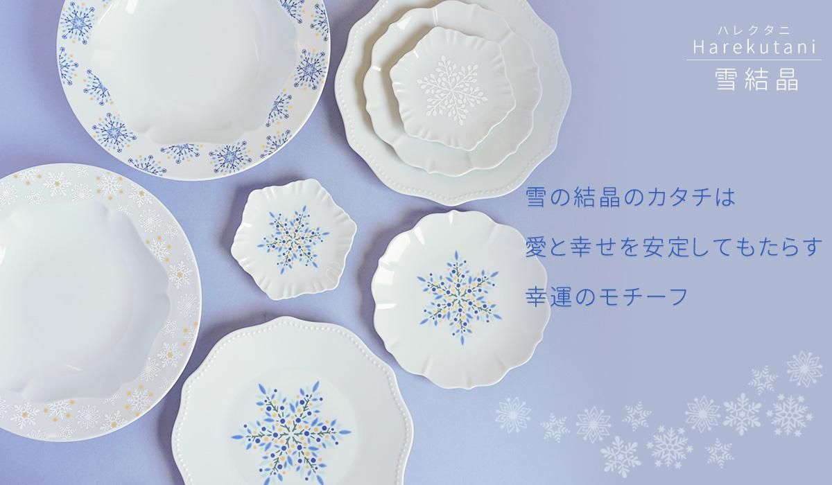 選べる2種類 雪結晶 リムプレート / ハレクタニ | 九谷焼専門店