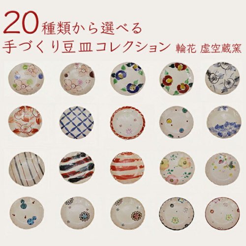 全20種 手づくり 豆皿コレクション 輪花/虚空蔵窯