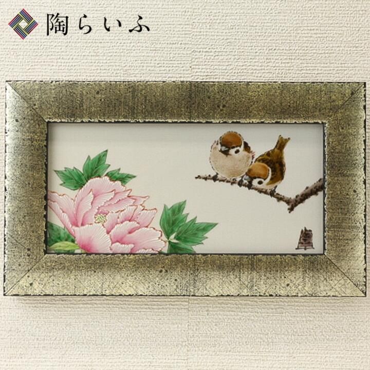 【陶額】中村陶志人　牡丹とふくら雀 擦金箔額（長角）牡丹二雀図/中村陶志人