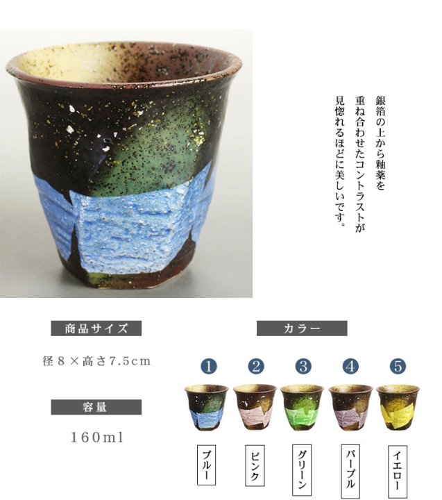 5色から選べる ペア荒削焼酎カップ 銀彩金銀ちらし/美山窯 55-351