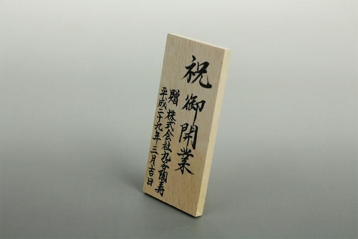 手書き】木札(縦型)