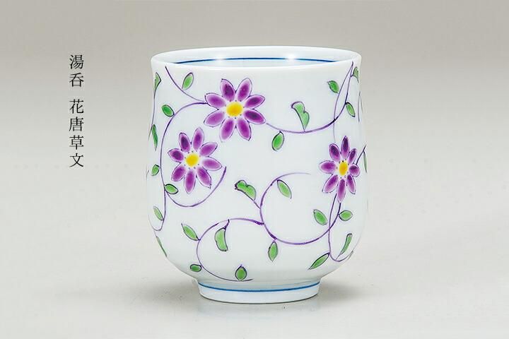 湯呑 花唐草文/沢田文雄