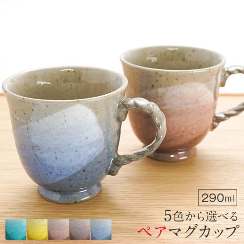 5色から選べるペアマグカップ 釉彩/宗秀窯