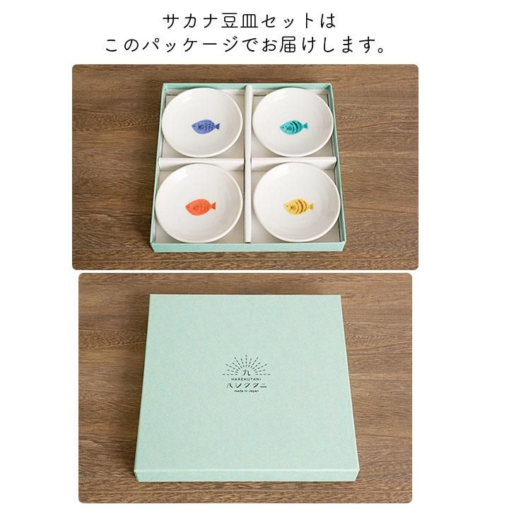 サカナ豆皿 4点セット/ハレクタニ