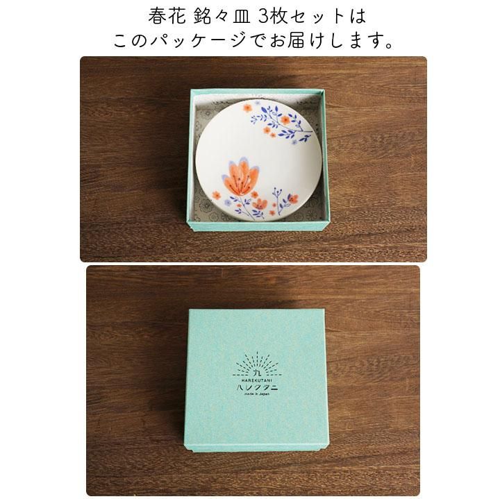 春花 銘々皿 3枚セット/ハレクタニ