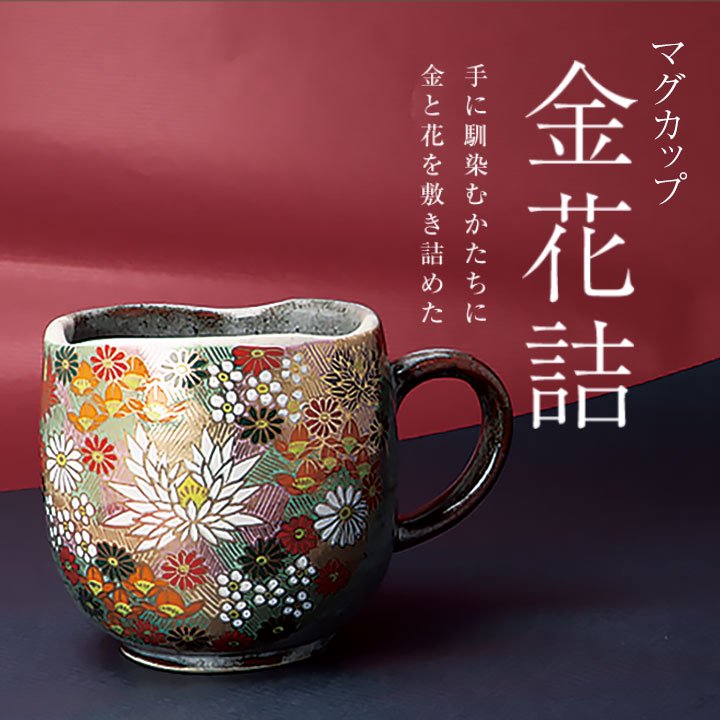 【新品未使用】九谷焼　マグカップ・花詰