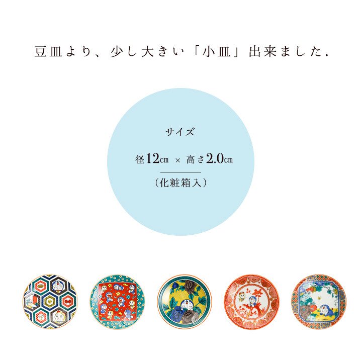 日本最級  ドラえもん小皿5枚セット【送料込み】 青郊窯 九谷焼 食器