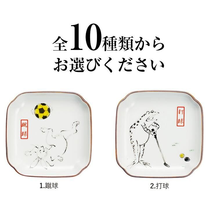 大人の上質  10種類から選べる 角小皿/双鳩窯 鳥獣戯画 食器