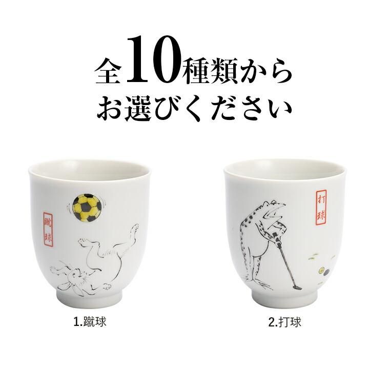 10種類から選べる 鳥獣戯画 湯呑/双鳩窯
