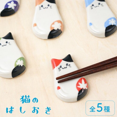 5種から選べる 猫の箸置き/遠藤 絢子